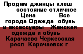 Продам джинцы клеш ,42-44, состояние отличное ., › Цена ­ 5 000 - Все города Одежда, обувь и аксессуары » Женская одежда и обувь   . Карачаево-Черкесская респ.,Карачаевск г.